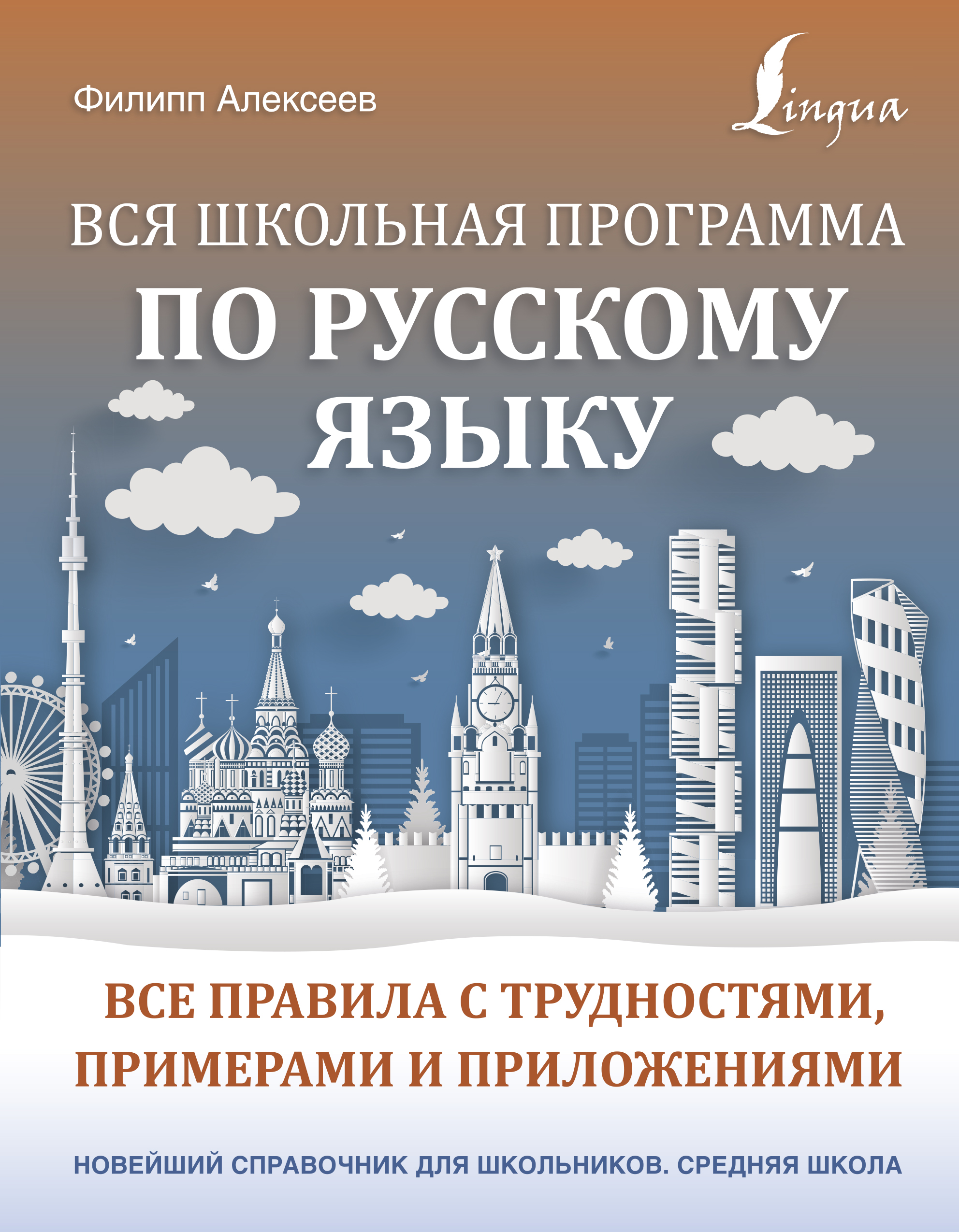 Вся школьная программа по русскому языку: все правила с трудностями, примерами и приложениями